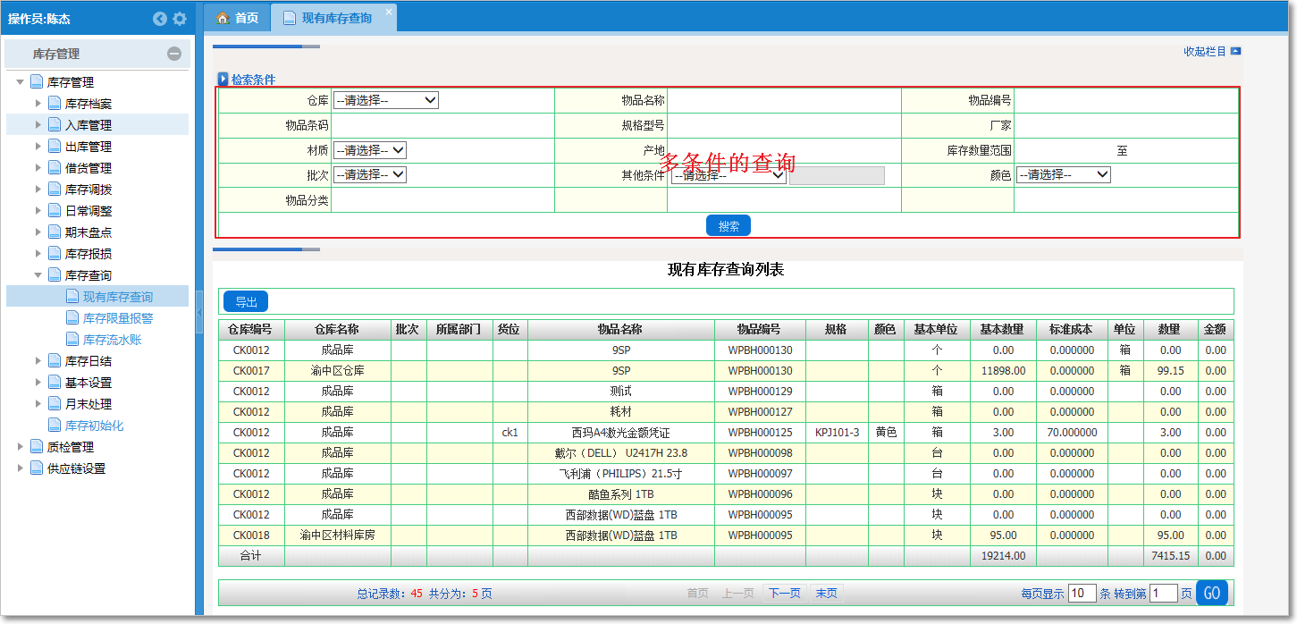 庫存報(bào)表查詢