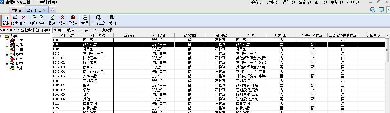 金蝶KIS專業版14.1如何增加科目