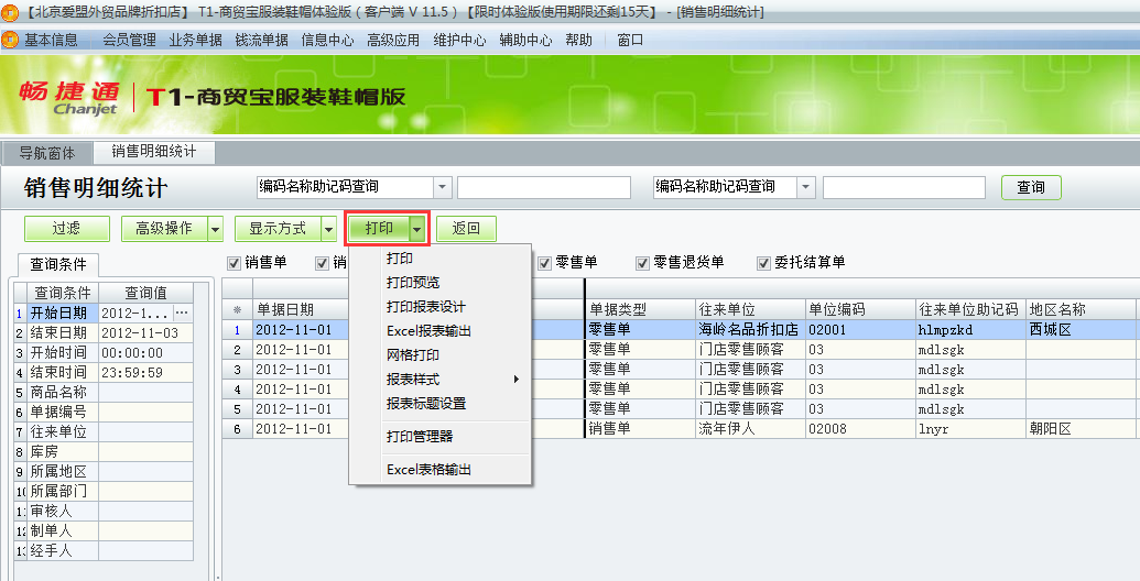 用友t1商貿(mào)寶服裝鞋帽版11.5如何查詢銷售明細？