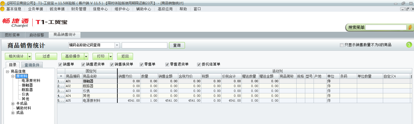 用友t1工貿寶11.5如何查詢銷售統計？