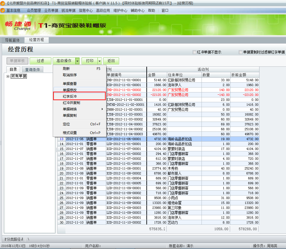 用友t1商貿(mào)寶服裝鞋帽版11.5已經(jīng)過帳的單據(jù)如何修改？