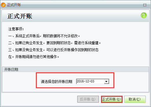 用友t1商貿寶服裝鞋帽版11.5如何正式開帳？
