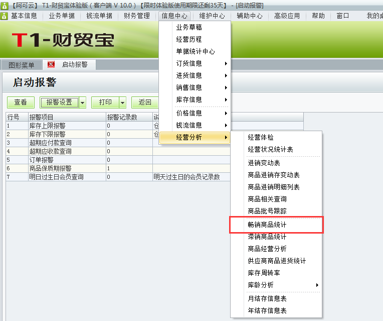 用于t1財貿(mào)寶10.0如何查詢暢銷商品？