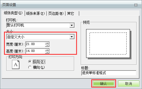 用友t1商貿(mào)寶服裝鞋帽版11.5如何自定義打印紙張大小？