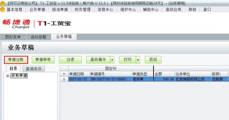 用友t1工貿寶11.5業務草稿如何過賬？