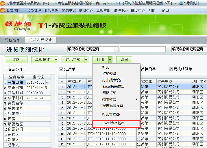 用友t1商貿(mào)寶服裝鞋帽版11.5如何查詢進貨明細？