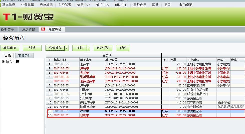 用友t1財貿(mào)寶10.0收款單金額填錯并且單據(jù)已經(jīng)過賬如何處理？