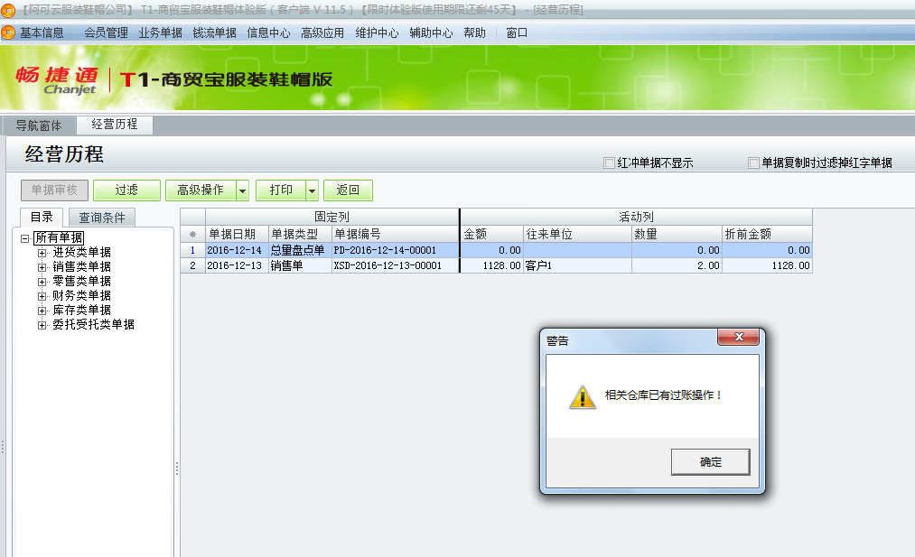 用友t1商貿(mào)寶服裝鞋帽版11.5紅沖總量盤點單時提示“相關倉庫已有過賬操作”是怎么回事？