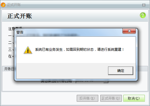 用友t1商貿寶服裝鞋帽版11.5反開帳時提示“系統已有業務發生，如需回到期初狀態，請進行系統重建”是怎么回事？