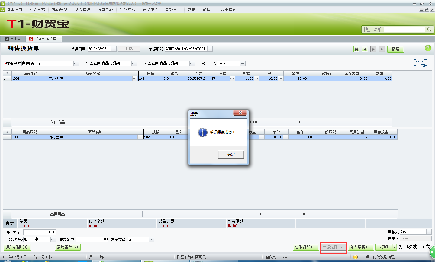 用友t1財貿(mào)寶10.0如何填寫銷售換貨單？