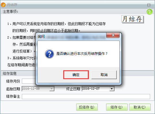 用友t1商貿(mào)寶服裝鞋帽版11.5進行反月結操作？