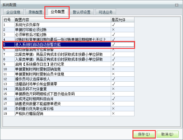 用友t1商貿寶服裝鞋帽版11.5如何設置登錄時自動啟動警報？