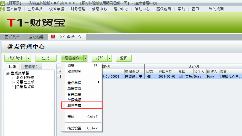 用友t1財貿寶10.0如何刪除庫存盤點單？