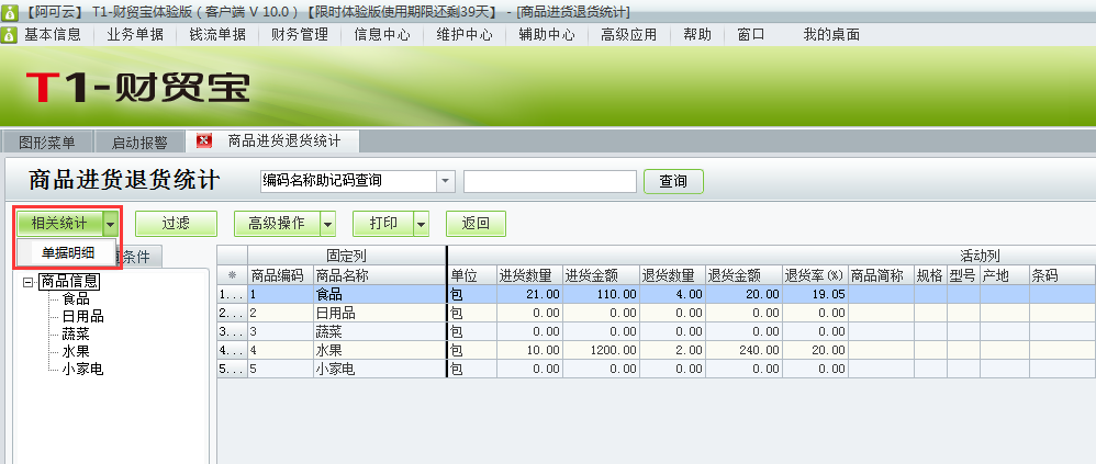 用友t1財貿(mào)寶10.0如何查詢進貨退貨情況？