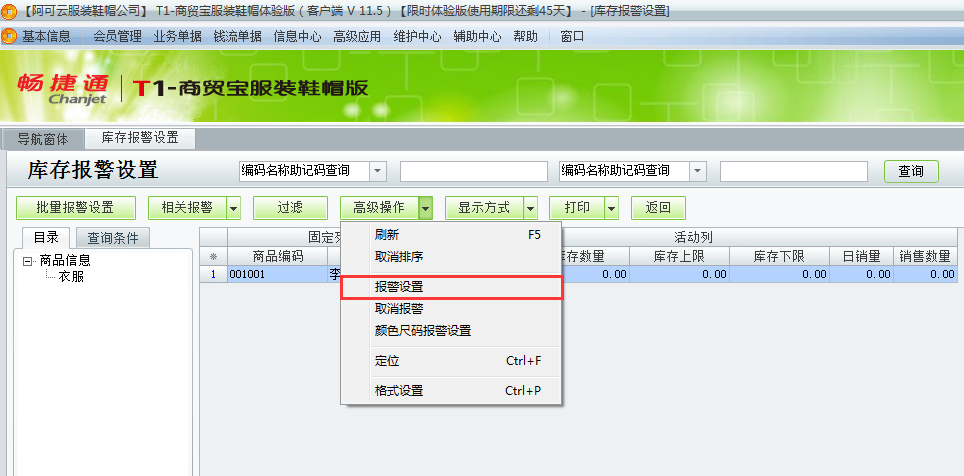 用友t1商貿寶服裝鞋帽版11.5如何設置庫存警報？