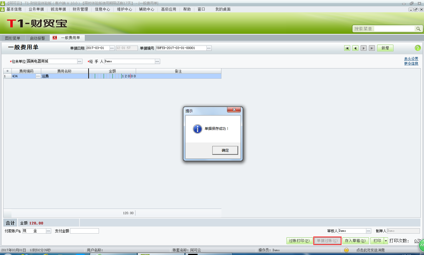 用友t1財貿寶10.0如何填寫費用單？