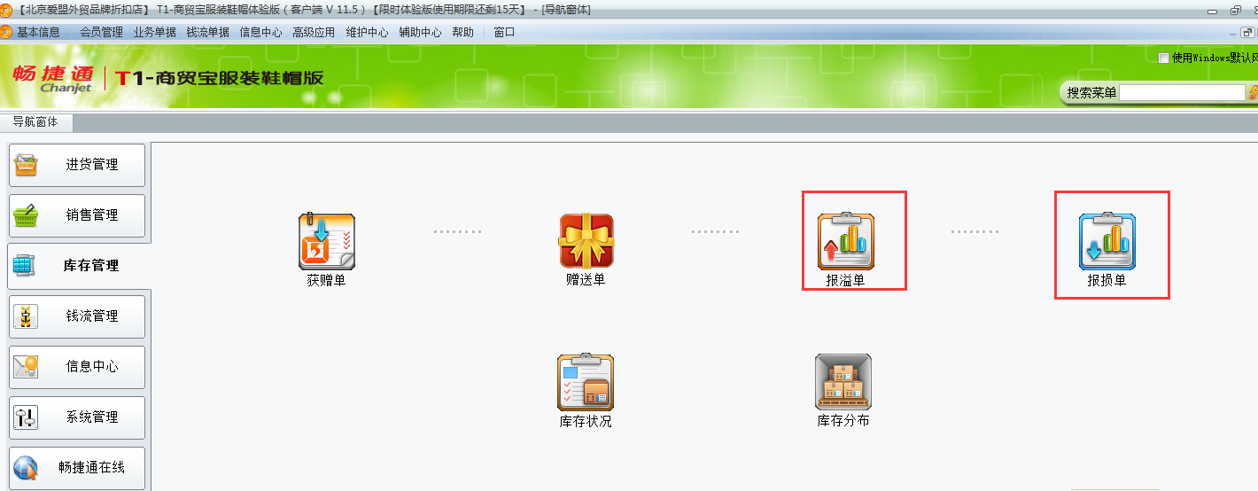 用友t1商貿(mào)寶服裝鞋帽版11.5未進行盤存如何調整庫存數(shù)量？