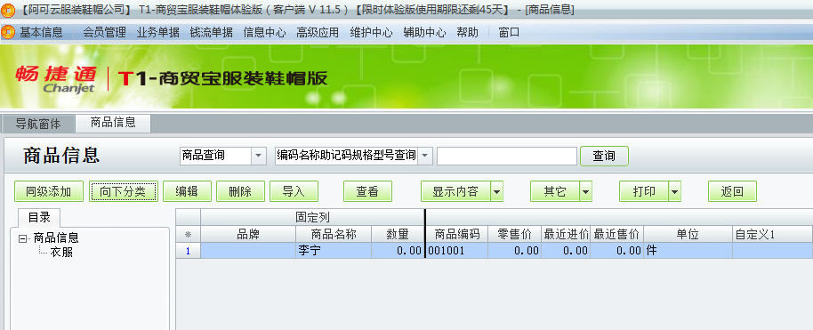 用友t1商貿寶服裝鞋帽版11.5商品檔案如何增加？
