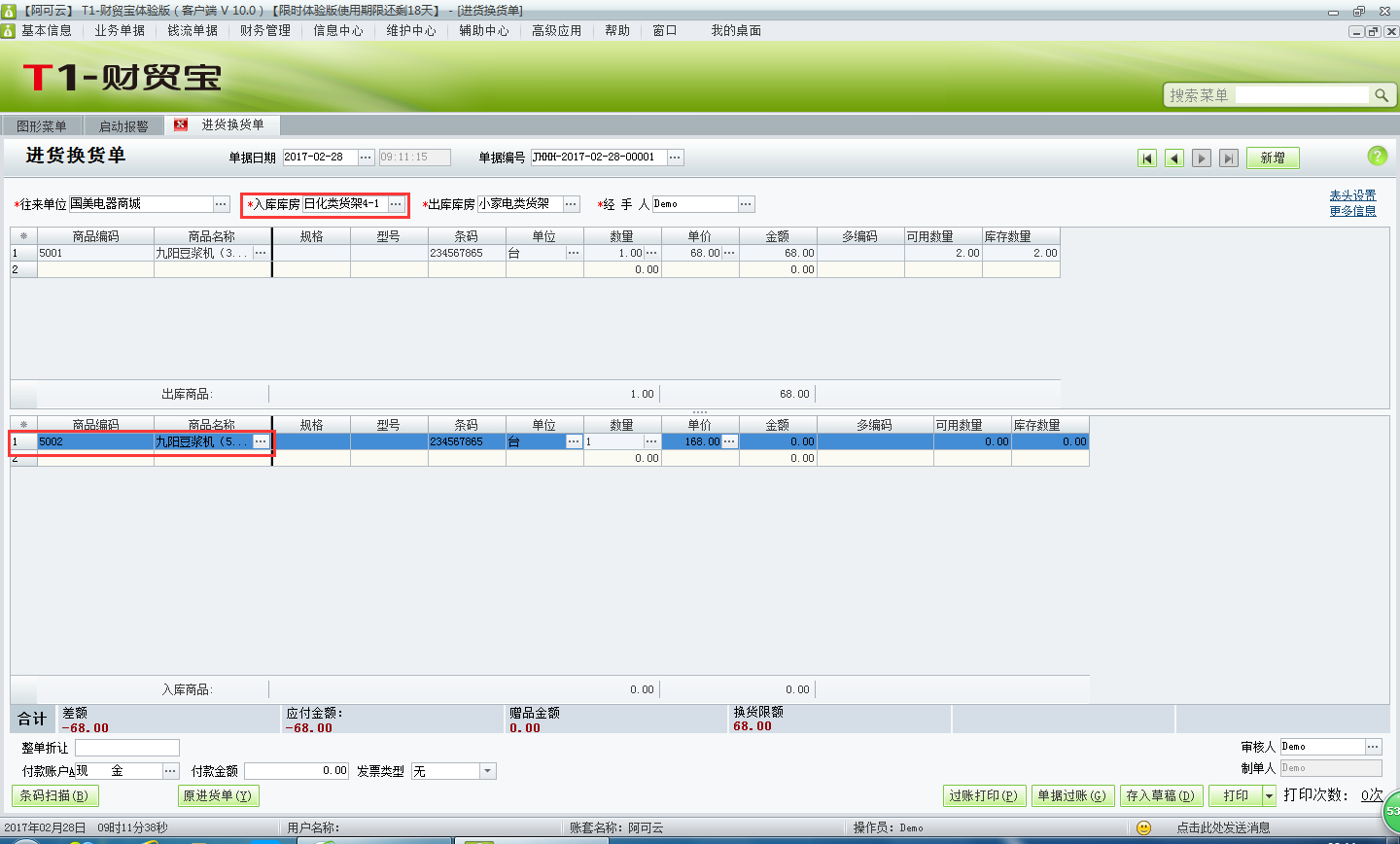 用友t1財貿寶10.0進貨換貨如何處理？