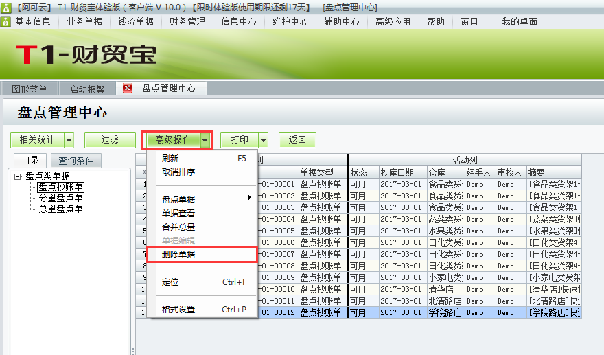 用友t1財貿寶10.0如何刪除盤點抄庫記錄？