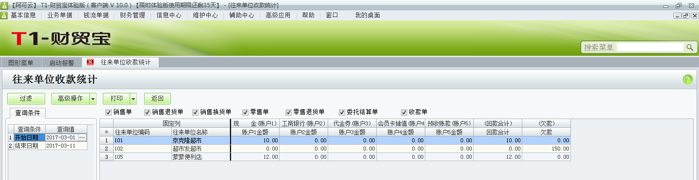 用友t1財貿(mào)寶10.0如何查詢收款情況？