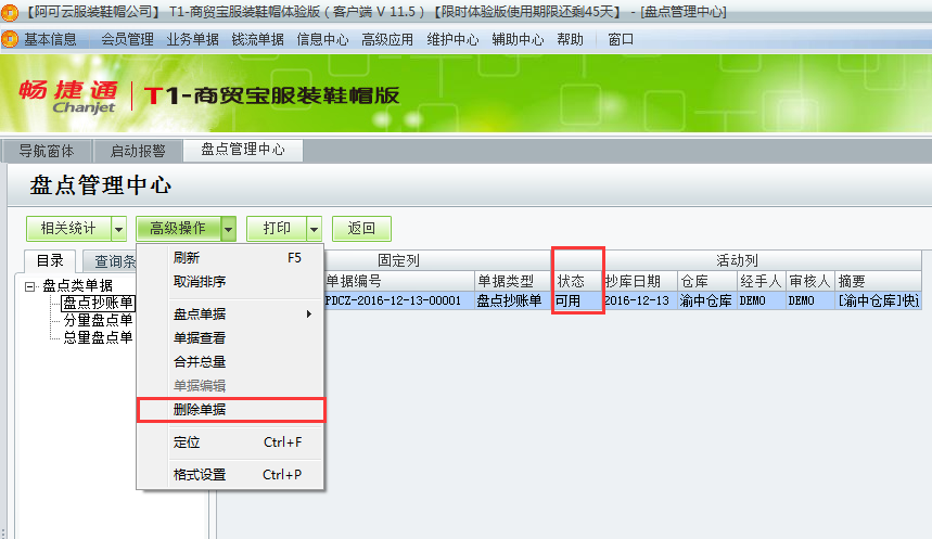 用友t1商貿(mào)寶服裝鞋帽版11.5紅沖盤點單時提示“已存在相關可用抄庫單”怎么處理？