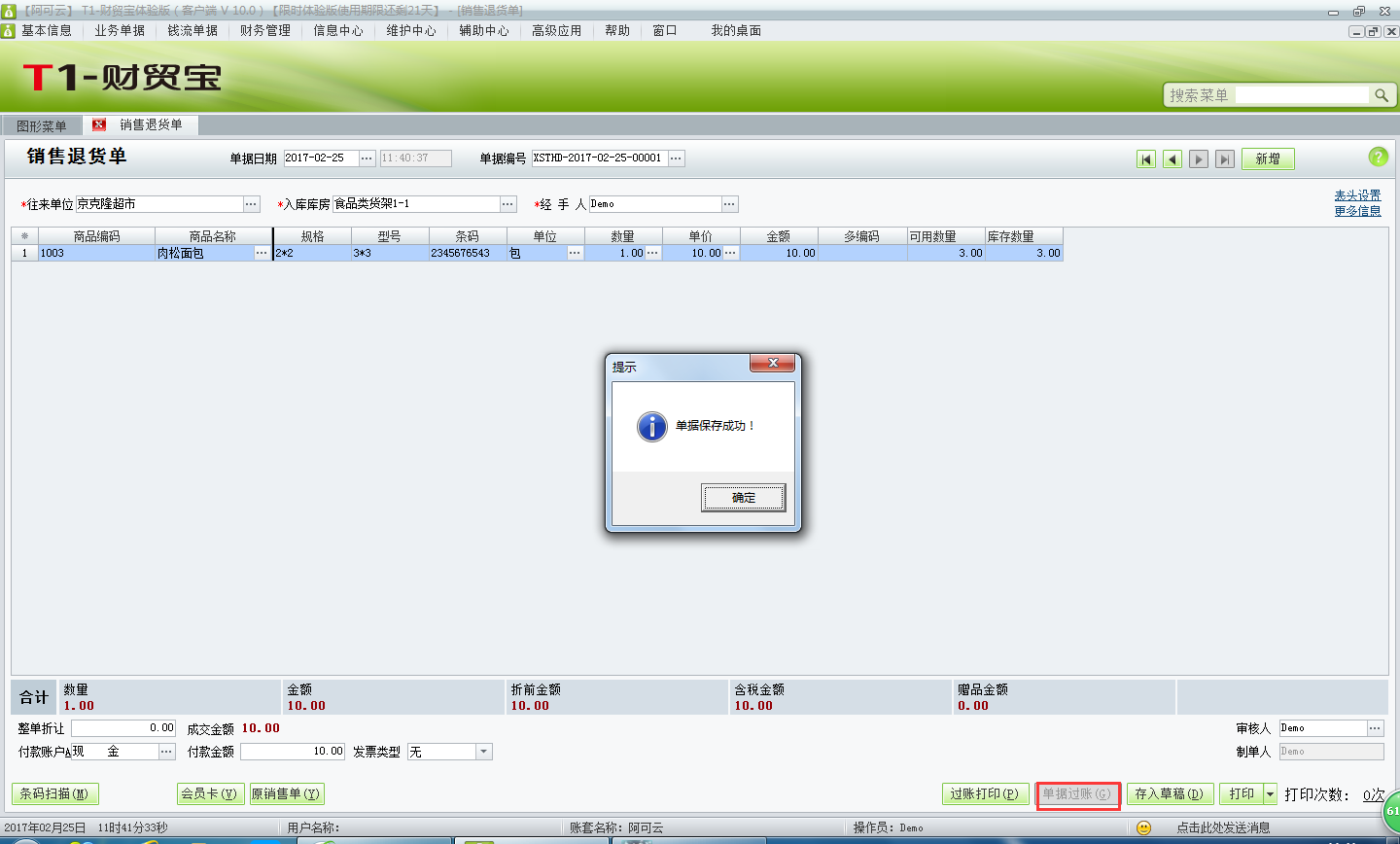 用友t1財貿(mào)寶10.0如何填寫銷售退貨單？