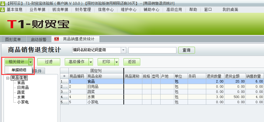 用友t1財貿(mào)寶10.0如何查詢銷售退貨明細？