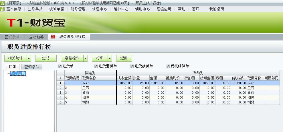 用友t1財貿(mào)寶10.0怎樣查詢員工的進貨情況？