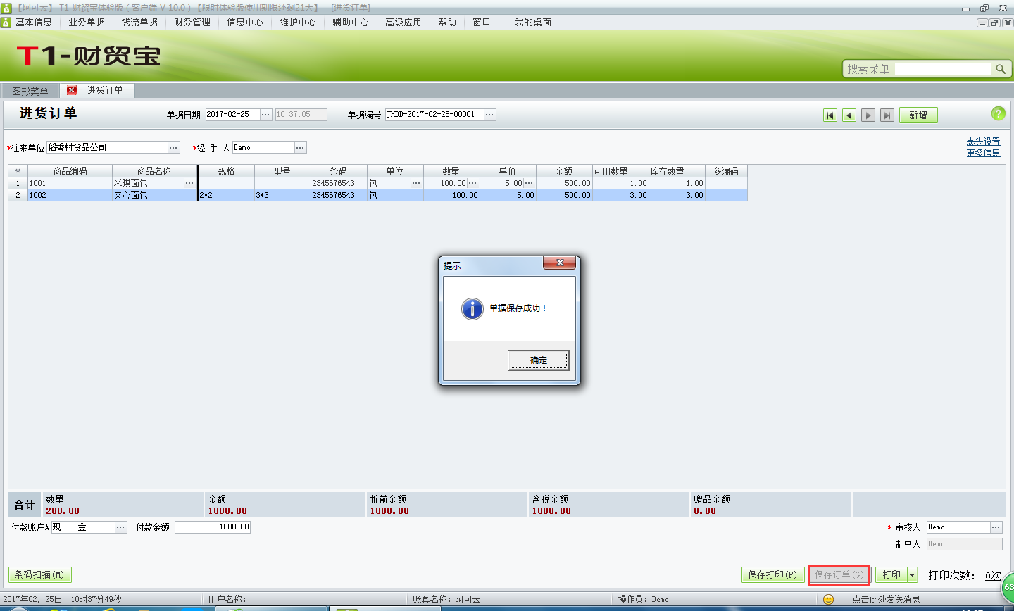 用友t1財貿(mào)寶10.0如何填寫進(jìn)貨訂單？
