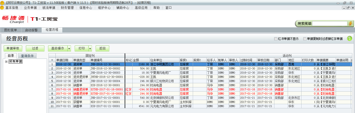 用友t1工貿寶11.5怎樣查詢以前開的單據？