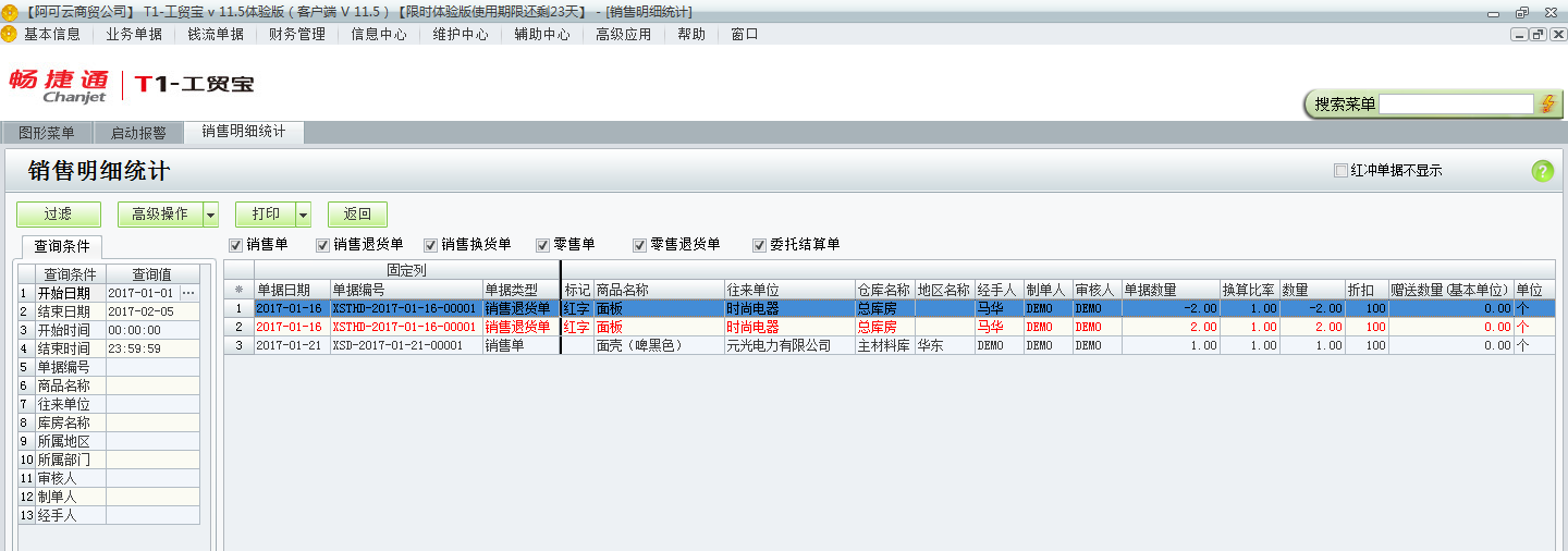 用友t1工貿寶11.5如何查詢銷售明細？