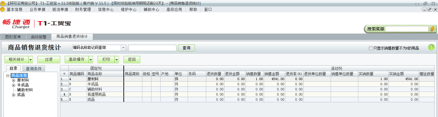 用友t1工貿寶11.5如何查詢銷售退貨情況？
