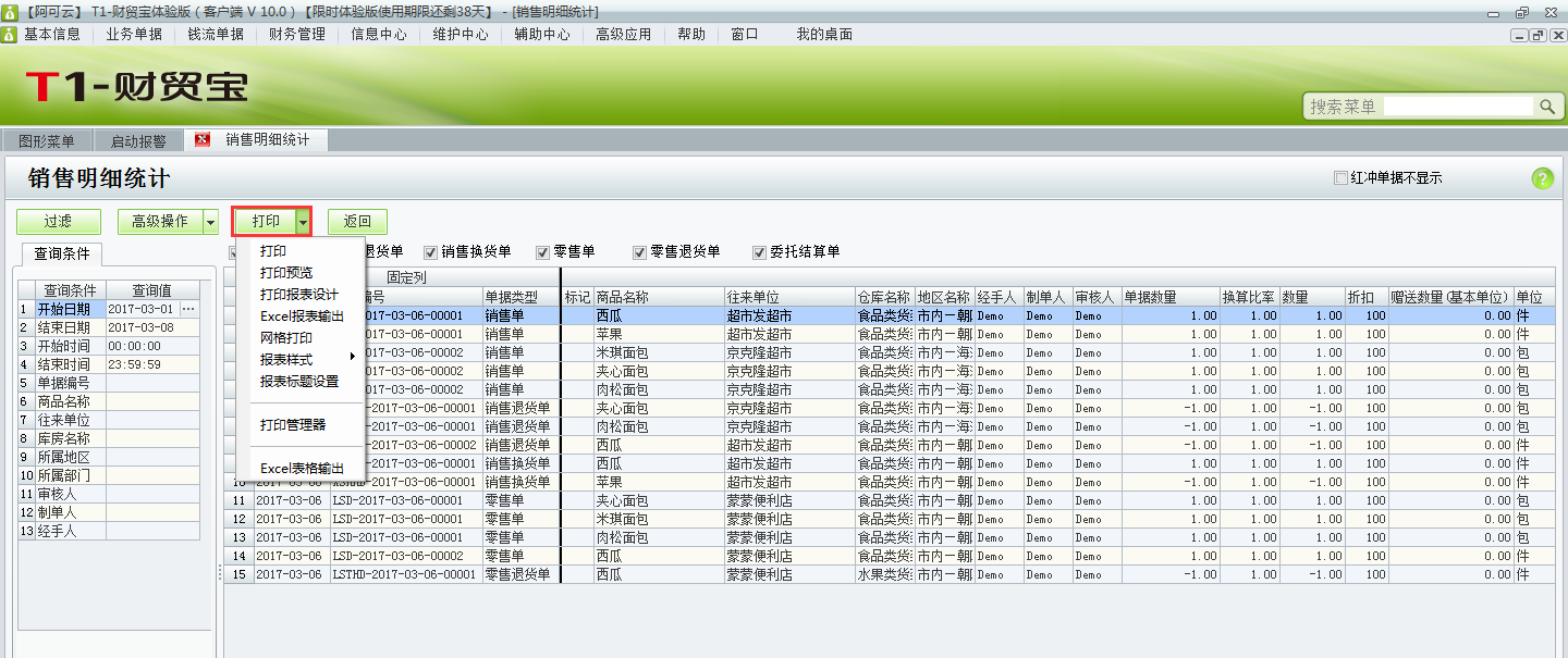 用友t1財貿(mào)寶10.0如何查詢銷售明細統(tǒng)計？