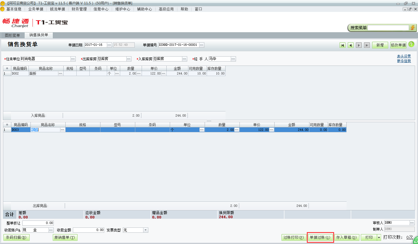 用友t1工貿寶11.5如何錄制銷售換貨單？