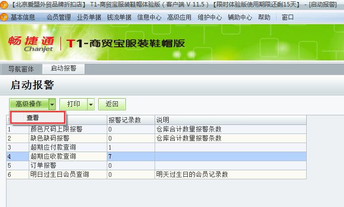 用友t1商貿寶服裝鞋帽版11.5如何查看警報？