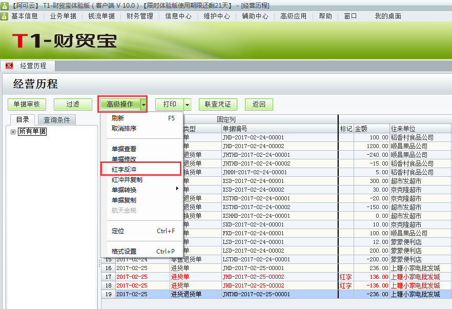 用友t1財貿(mào)寶10.0如何刪除進(jìn)貨退貨單？