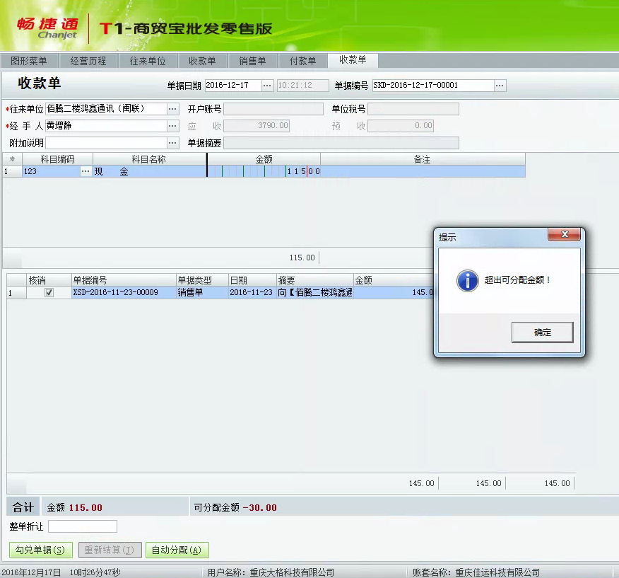 用友t1商貿寶批發零售版12.6在保存收款單時提示“超出可分配金額”怎么辦？