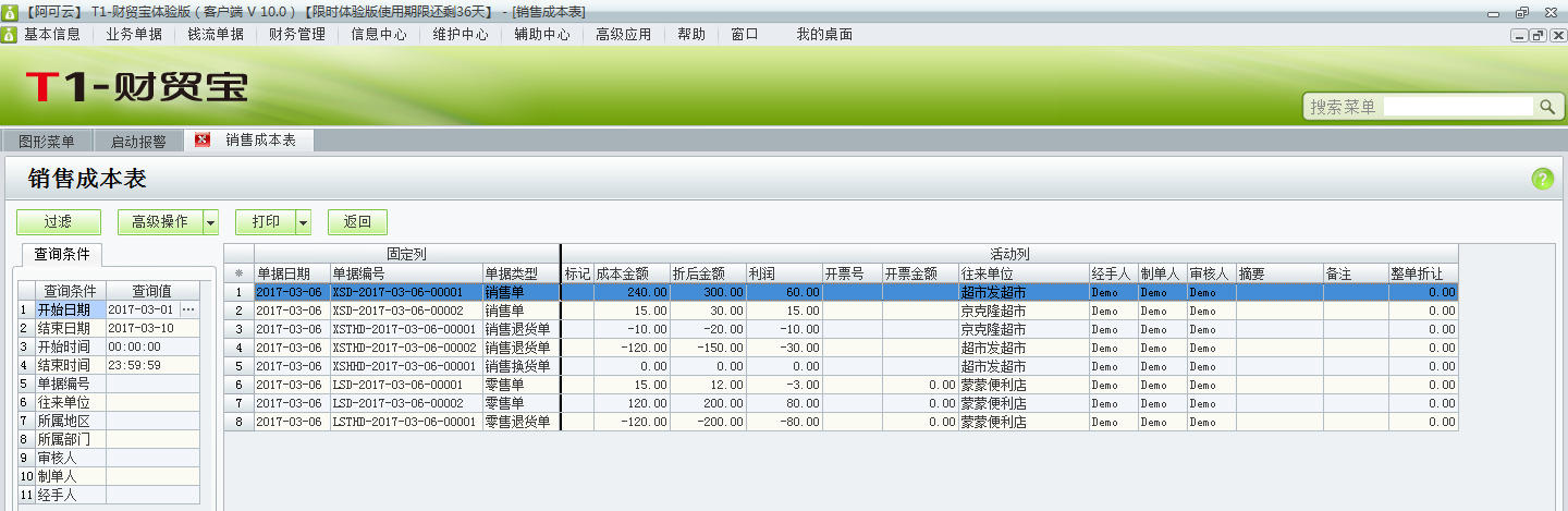 用友t1財貿(mào)寶10.0銷售成本如何查詢？