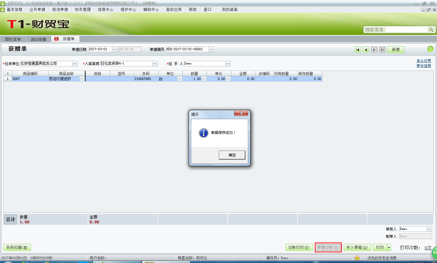 用友t1財貿寶10.0供應商贈送的商品如何入庫？