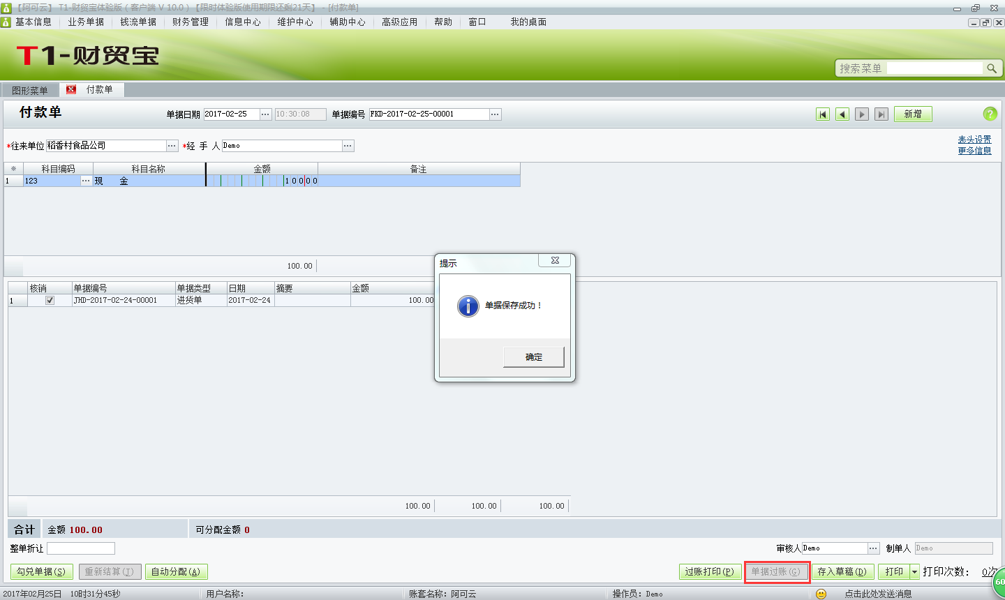 用友t1財貿(mào)寶10.0如何填寫付款單？