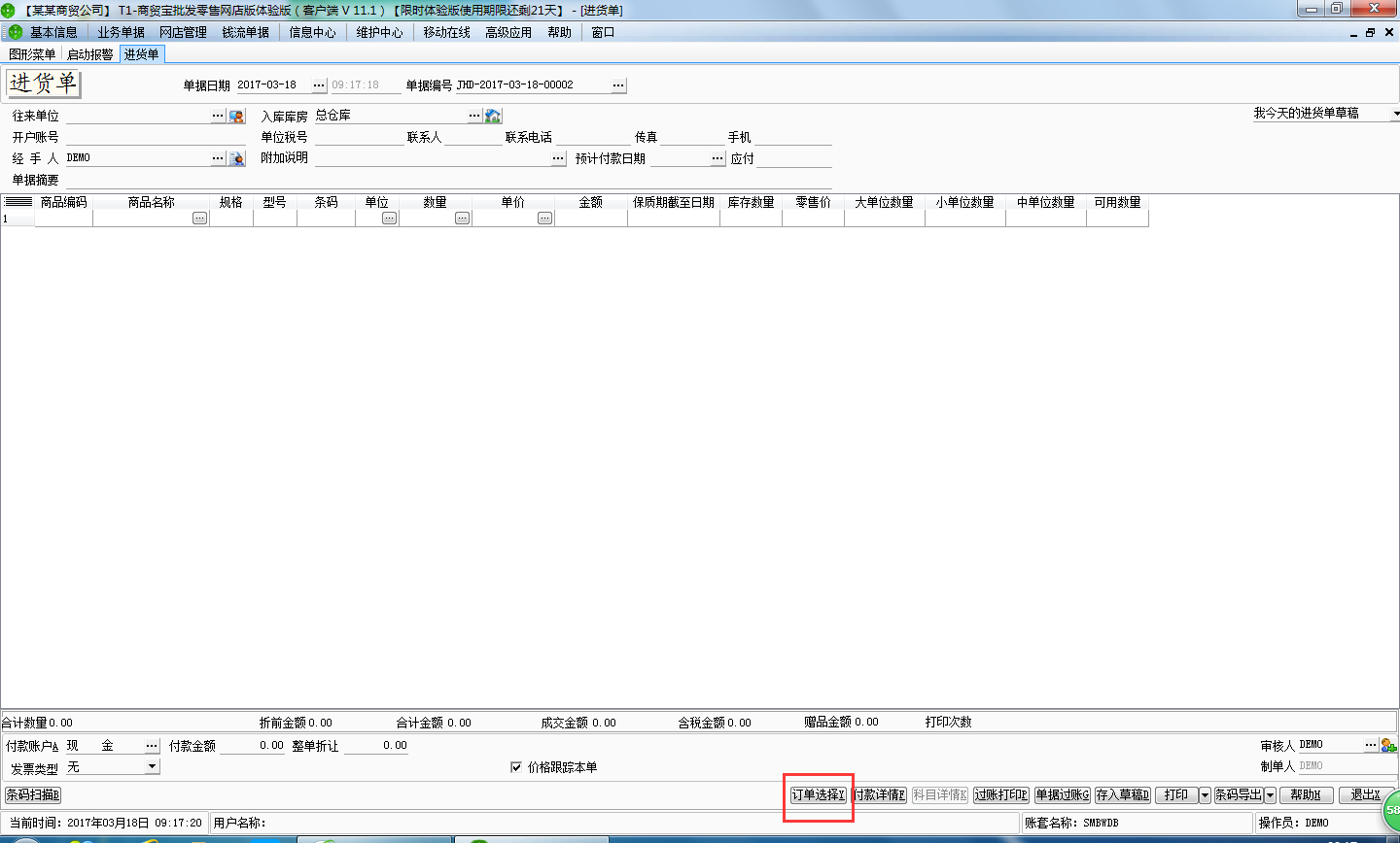 進(jìn)貨入庫(kù)單22.png