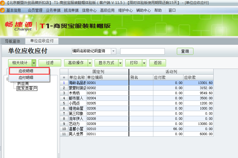 用友t1商貿(mào)寶服裝鞋帽版11.5如何查詢往來單位的應收應付款？