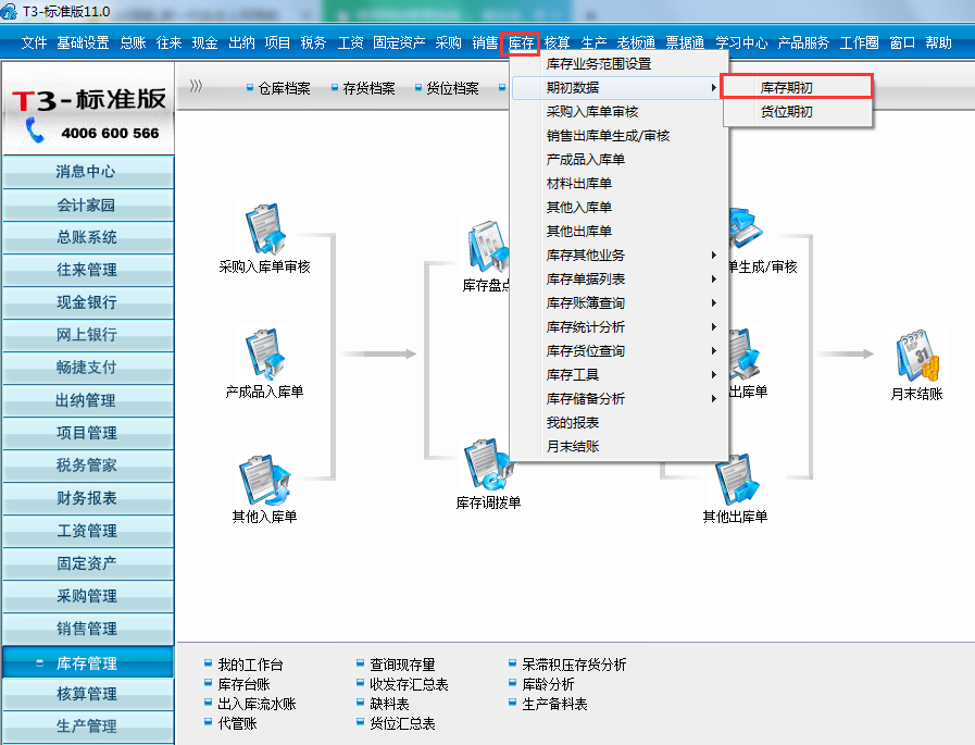 庫(kù)存期初1.png