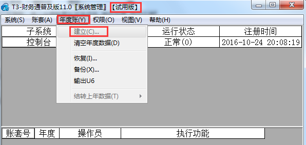 用友T3無法建立年度賬，建立年度賬置