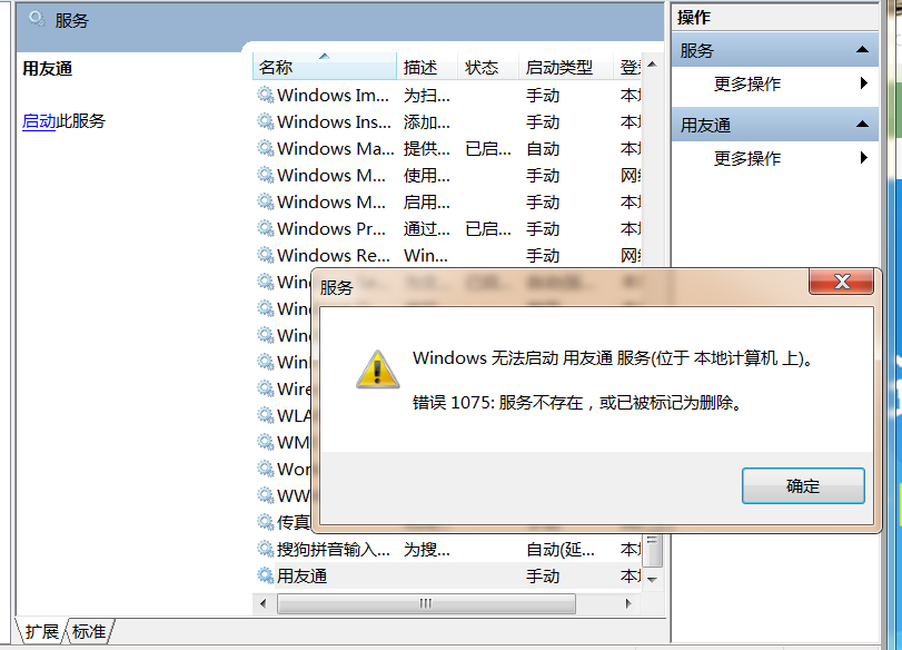 打開用友通服務時提示‘無法啟動用友同服務，服務不存在，或已被標記為刪除’是怎么回事？
