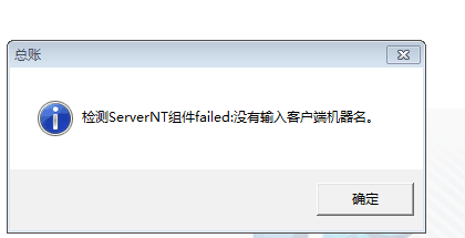 用友t3登錄軟件提示‘檢測serverNT組建：沒有輸入客戶端機器名字’點擊確認之后軟件關閉，是怎么回事？