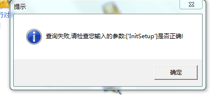 用友t3登錄出納管理提示“查詢失敗，請檢查你輸入的參數(shù)lnitsetup 是否正確”該如何處理？