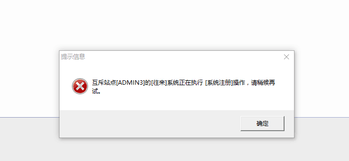 用友t3在恢復記賬時提示‘互斥站點往來正在執行系統注冊操作，請稍后再試’如何處理？