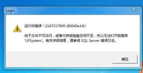 用友t3登錄軟件時提示‘運行時錯誤，由于文件無法訪問或內存空間不足，所以無法打開數據庫ufsystem’的處理方法。